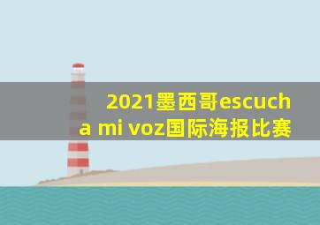 2021墨西哥escucha mi voz国际海报比赛